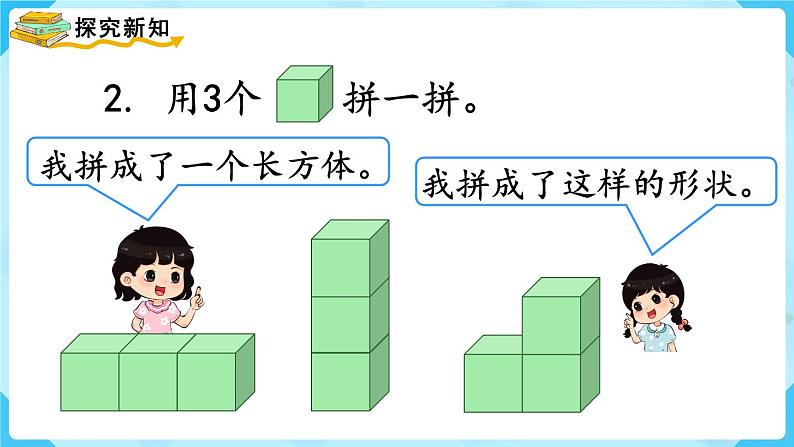 【最新教材插图】人教版数学一上 4.2《图形的拼搭》课件第5页