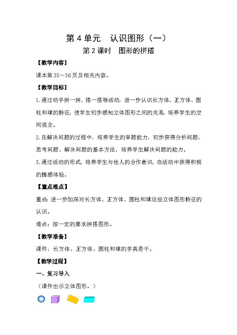 【最新教材插图】人教版数学一上 4.2《图形的拼搭》教案第1页