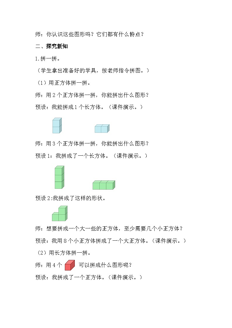 【最新教材插图】人教版数学一上 4.2《图形的拼搭》教案第2页