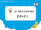 【最新教材插图】人教版数学一上 5.11《整理和复习》课件