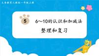 小学人教版5 6～10的认识和加减法整理和复习复习ppt课件