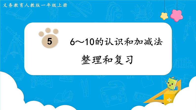 【最新教材插图】人教版数学一上 5.11《整理和复习》课件01