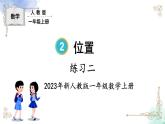 2023小學(xué)一年級(jí)數(shù)學(xué)上冊(cè)第二單元練習(xí)二精品課件