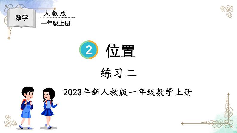 2023小学一年级数学上册第二单元练习二第1页