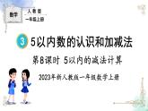 2023小学一年级数学上册第三单元第8课时5以内的减法计算精品课件+教案