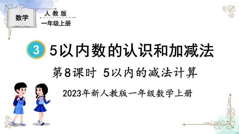 2023小学一年级数学上册第三单元第8课时 5以内的减法计算第1页