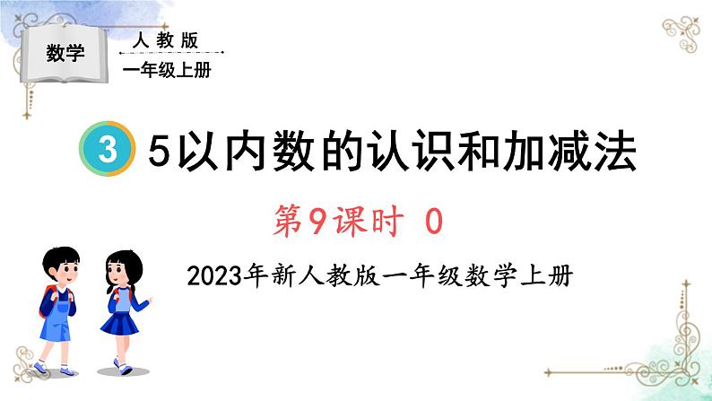 2023小学一年级数学上册第三单元第9课时0精品课件+教案01