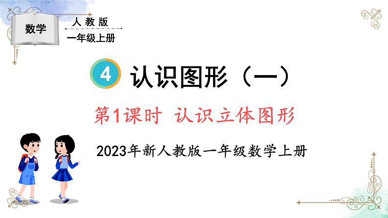 2023小学一年级数学上册第四单元第1课时 认识立体图形第1页