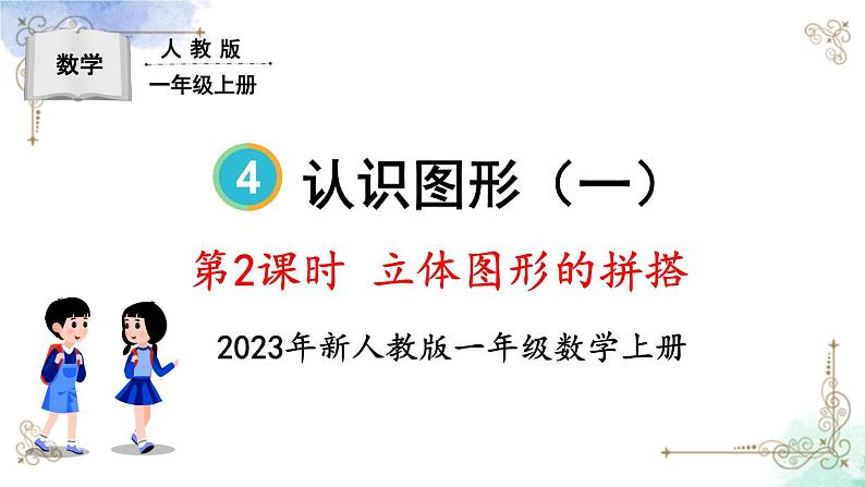 2023小学一年级数学上册第四单元第2课时 立体图形的拼搭精品课件+教案01