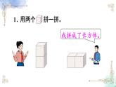 2023小学一年级数学上册第四单元第2课时 立体图形的拼搭精品课件+教案