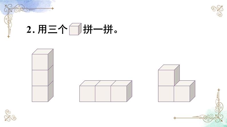 2023小学一年级数学上册第四单元第2课时 立体图形的拼搭精品课件+教案05