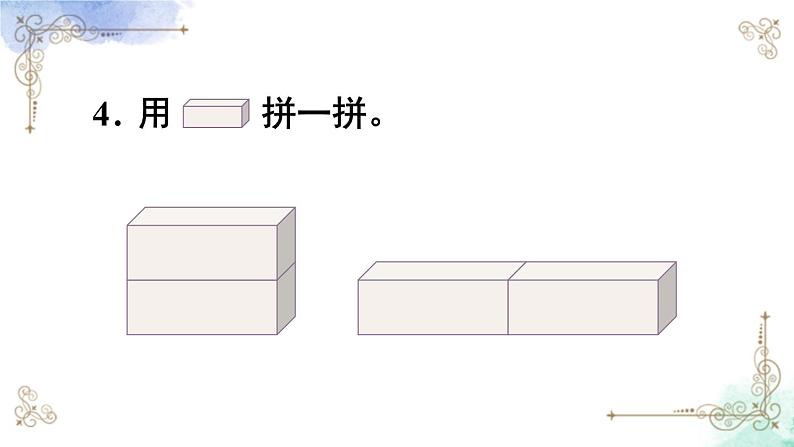 2023小学一年级数学上册第四单元第2课时 立体图形的拼搭精品课件+教案07