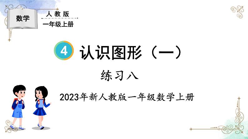 2023小学一年级数学上册第四单元练习八精品课件01