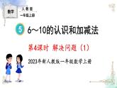 2023小学一年级数学上册第五单元第4课时解决问题（1）精品课件+教案