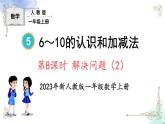 2023小学一年级数学上册第五单元第8课时解决问题（2）精品课件+教案