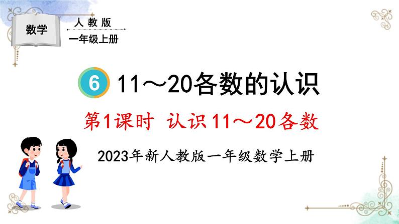 2023小学一年级数学上册第六单元第1课时 认识11~20各数第1页