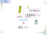 2023小学一年级数学上册第六单元第1课时认识11~20各数精品课件+教案