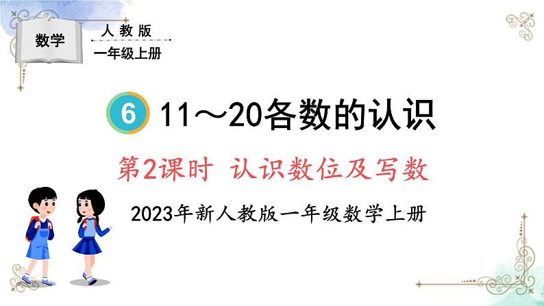 2023小学一年级数学上册第六单元第2课时认识数位及写数精品课件+教案01