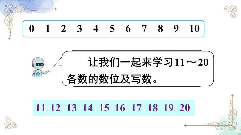 2023小学一年级数学上册第六单元第2课时认识数位及写数精品课件+教案03