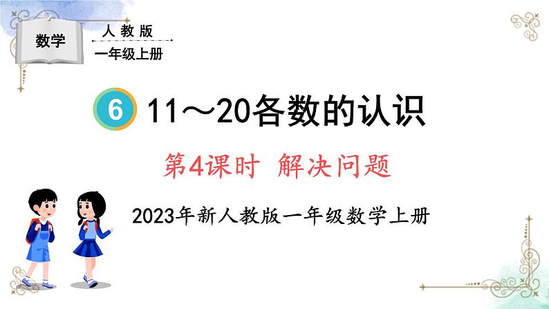 2023小学一年级数学上册第六单元第4课时解决问题精品课件+教案01