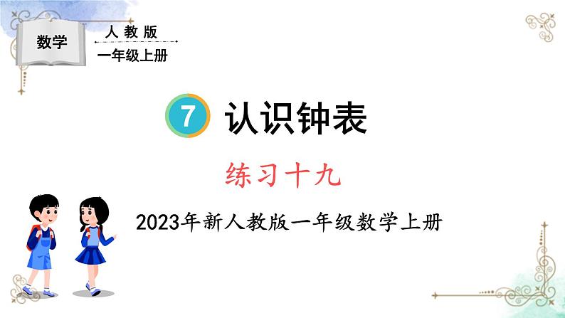 2023小学一年级数学上册第七单元练习十九精品课件01