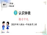 2023小学一年级数学上册第七单元练习十九精品课件