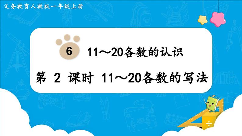 【最新教材插图】人教版数学一上 6.2《11～20各数的写法》课件+教案01