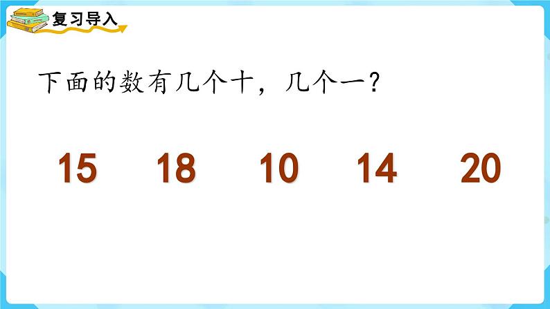 【最新教材插图】人教版数学一上 6.2《11～20各数的写法》课件+教案02