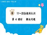 【最新教材插图】人教版数学一上 6.4《解决问题》课件+教案