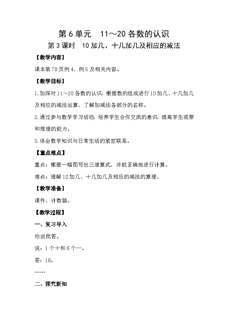 【最新教材插图】人教版数学一上 6.3《10加几、十几加几及相应的减法》课件+教案01