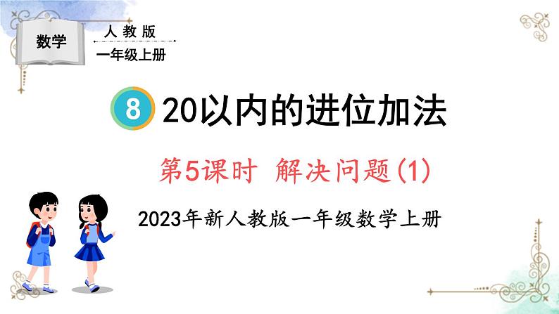 2023小学一年级数学上册第八单元第5课时 解决问题（1）第1页