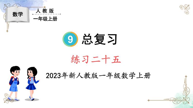 2023小学一年级数学上册第九单元练习二十五第1页