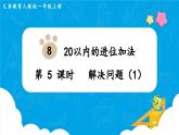 【最新教材插图】人教版数学一上 8.5《解决问题（1）》课件+教案