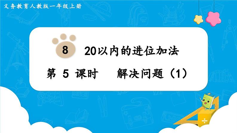 【最新教材插图】人教版数学一上 8.5《解决问题（1）》课件+教案01