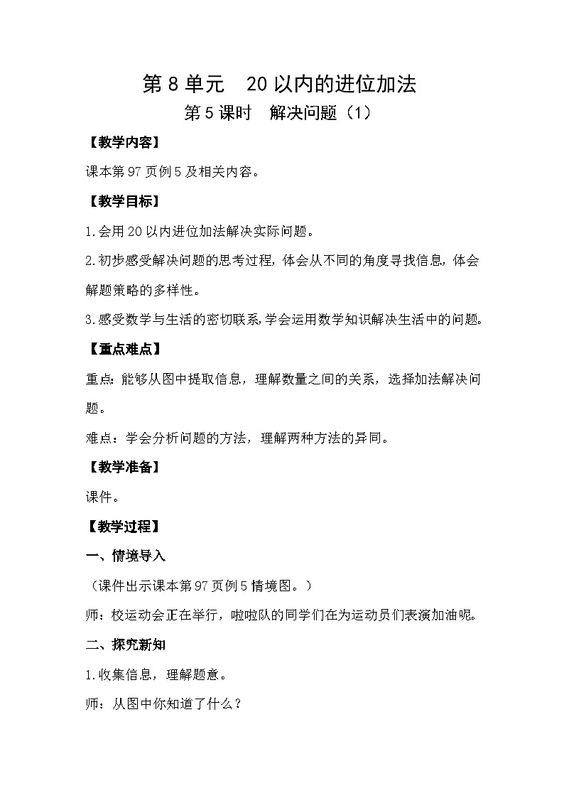 【最新教材插图】人教版数学一上 8.5《解决问题（1）》课件+教案01