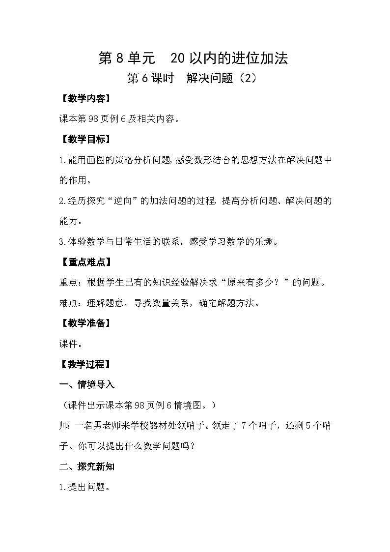 【最新教材插图】人教版数学一上 8.6《解决问题（2）》课件+教案01