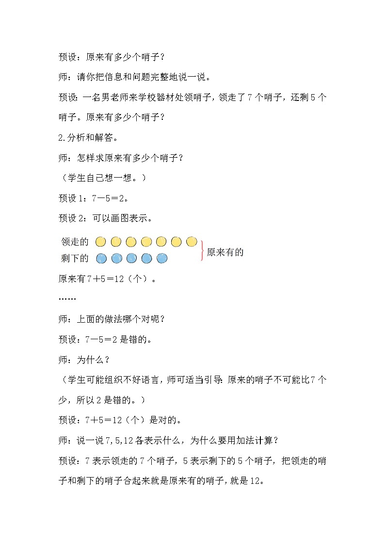 【最新教材插图】人教版数学一上 8.6《解决问题（2）》课件+教案02