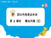 【最新教材插图】人教版数学一上 8.6《解决问题（2）》课件+教案