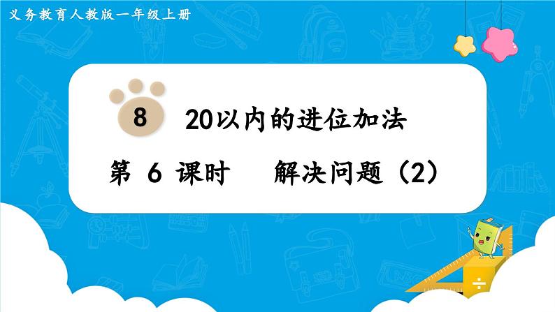 【最新教材插图】人教版数学一上 8.6《解决问题（2）》课件+教案01