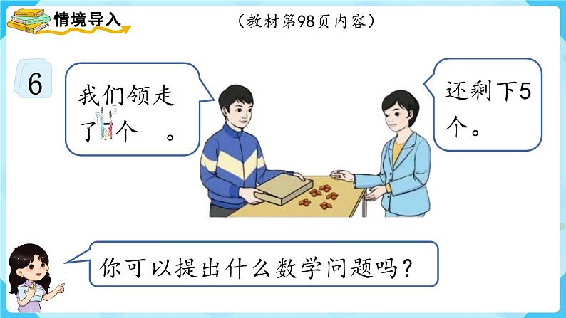 【最新教材插图】人教版数学一上 8.6《解决问题（2）》课件+教案02