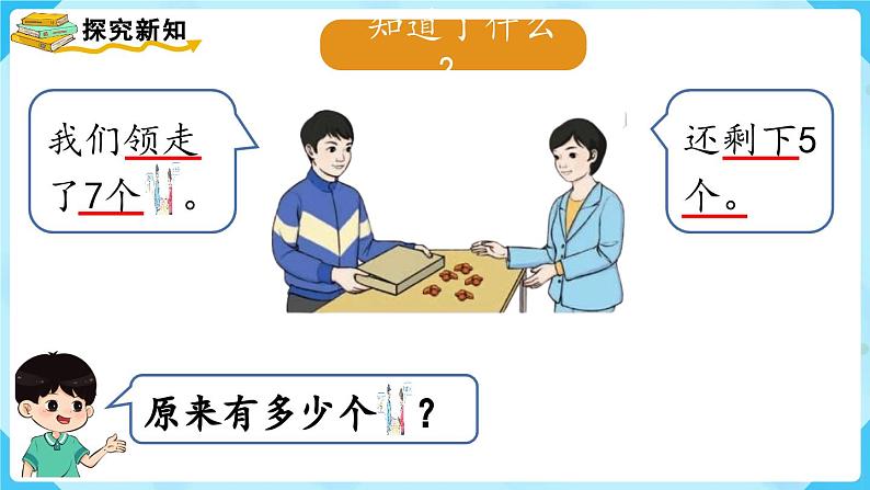 【最新教材插图】人教版数学一上 8.6《解决问题（2）》课件+教案03