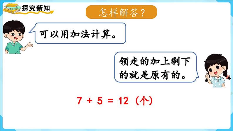 【最新教材插图】人教版数学一上 8.6《解决问题（2）》课件+教案05