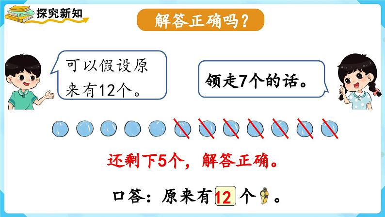 【最新教材插图】人教版数学一上 8.6《解决问题（2）》课件+教案06