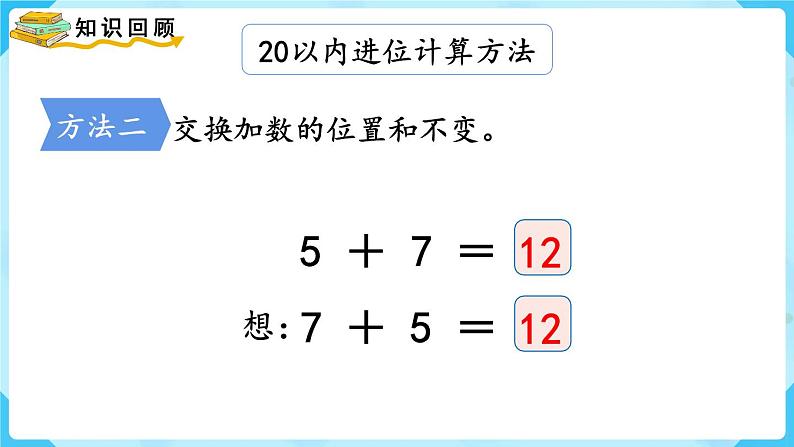 【最新教材插图】人教版数学一上 8.7《整理和复习》课件第4页