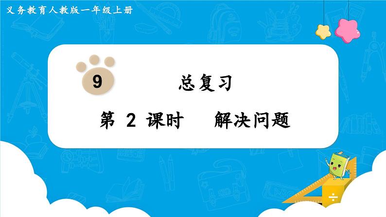 【最新教材插图】人教版数学一上 9.2《解决问题》课件01