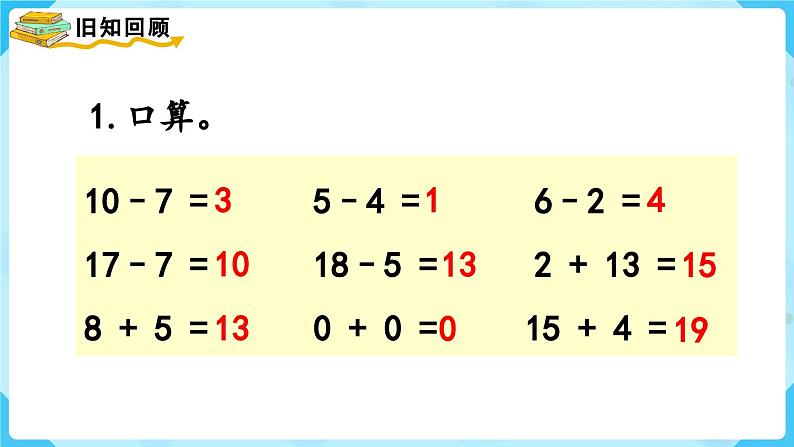 【最新教材插图】人教版数学一上 9.2《解决问题》课件02