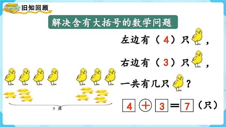 【最新教材插图】人教版数学一上 9.2《解决问题》课件04