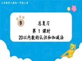 【最新教材插图】人教版数学一上 9.1《20以内数的认识和加减法》课件