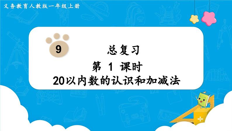 【最新教材插图】人教版数学一上 9.1《20以内数的认识和加减法》课件第1页