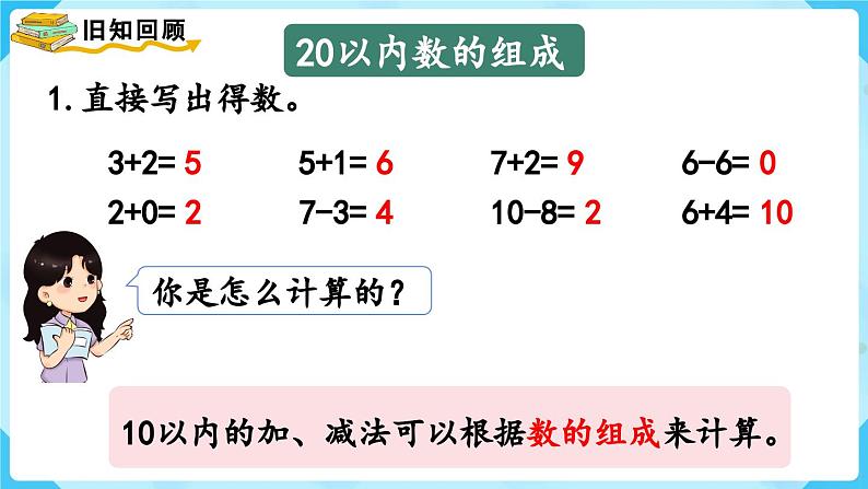 【最新教材插图】人教版数学一上 9.1《20以内数的认识和加减法》课件第7页